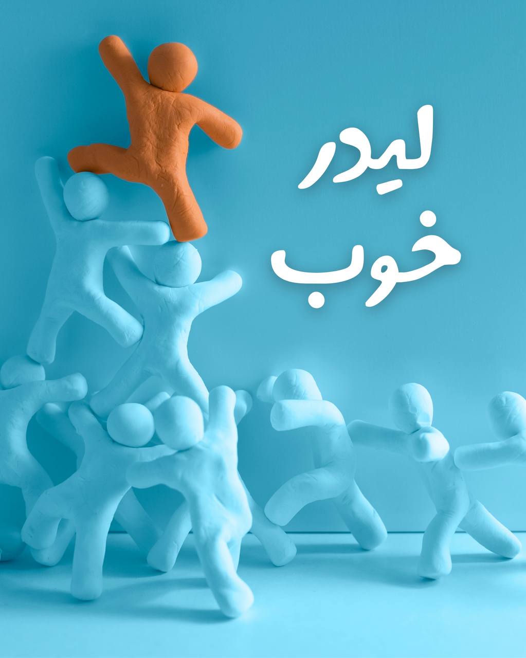 ویژگی یه لیدر خوب