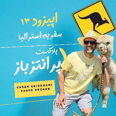 پادکست شماره ۱۳