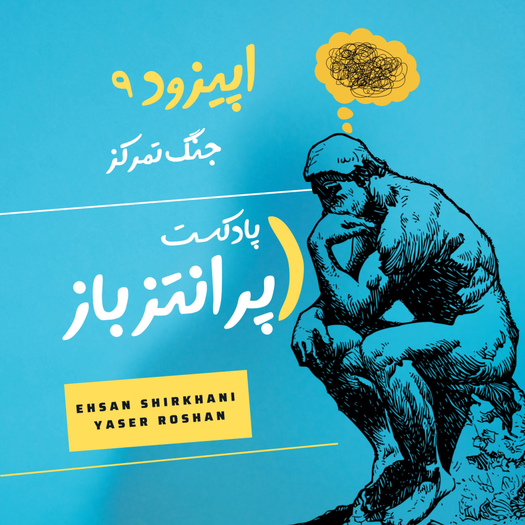 پادکست شماره ۹